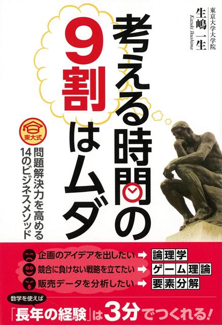【バーゲン本】考える時間の9割はムダ