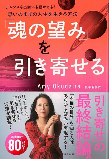 【バーゲン本】魂の望みを引き寄せる