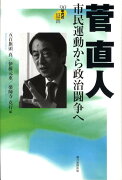 菅直人市民運動から政治闘争へ