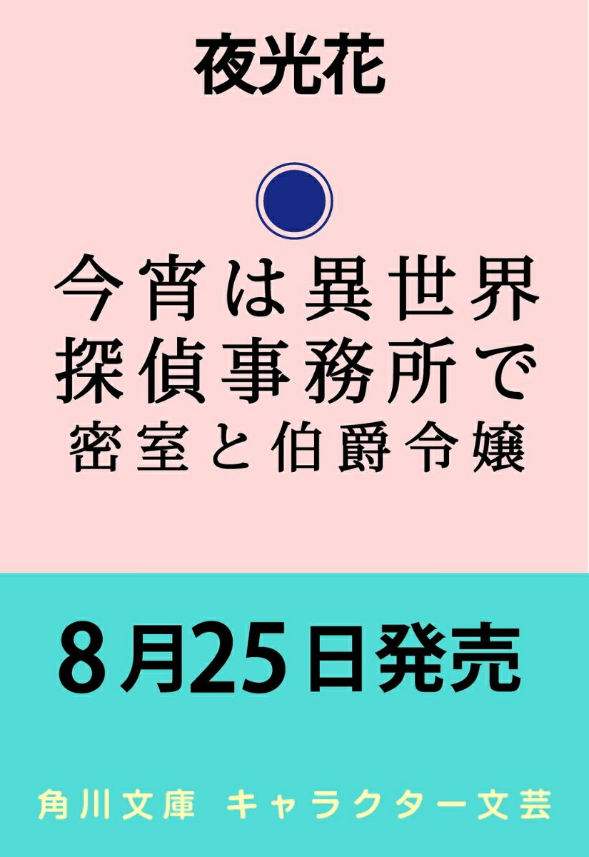 今宵は異世界探偵事務所で 密室と伯爵令嬢