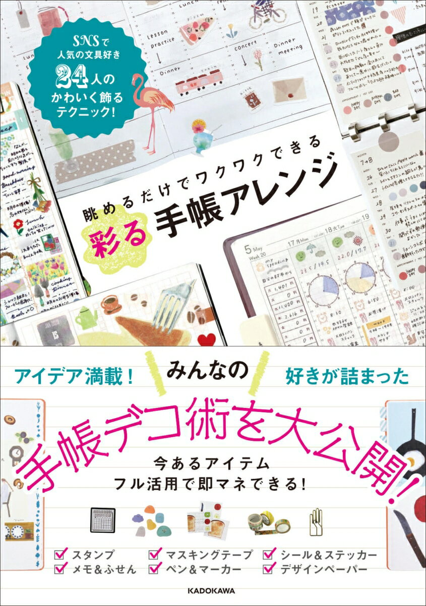 眺めるだけでワクワクできる 彩る手帳アレンジ [ KADOKAWA　ライフスタイル編集部 ]