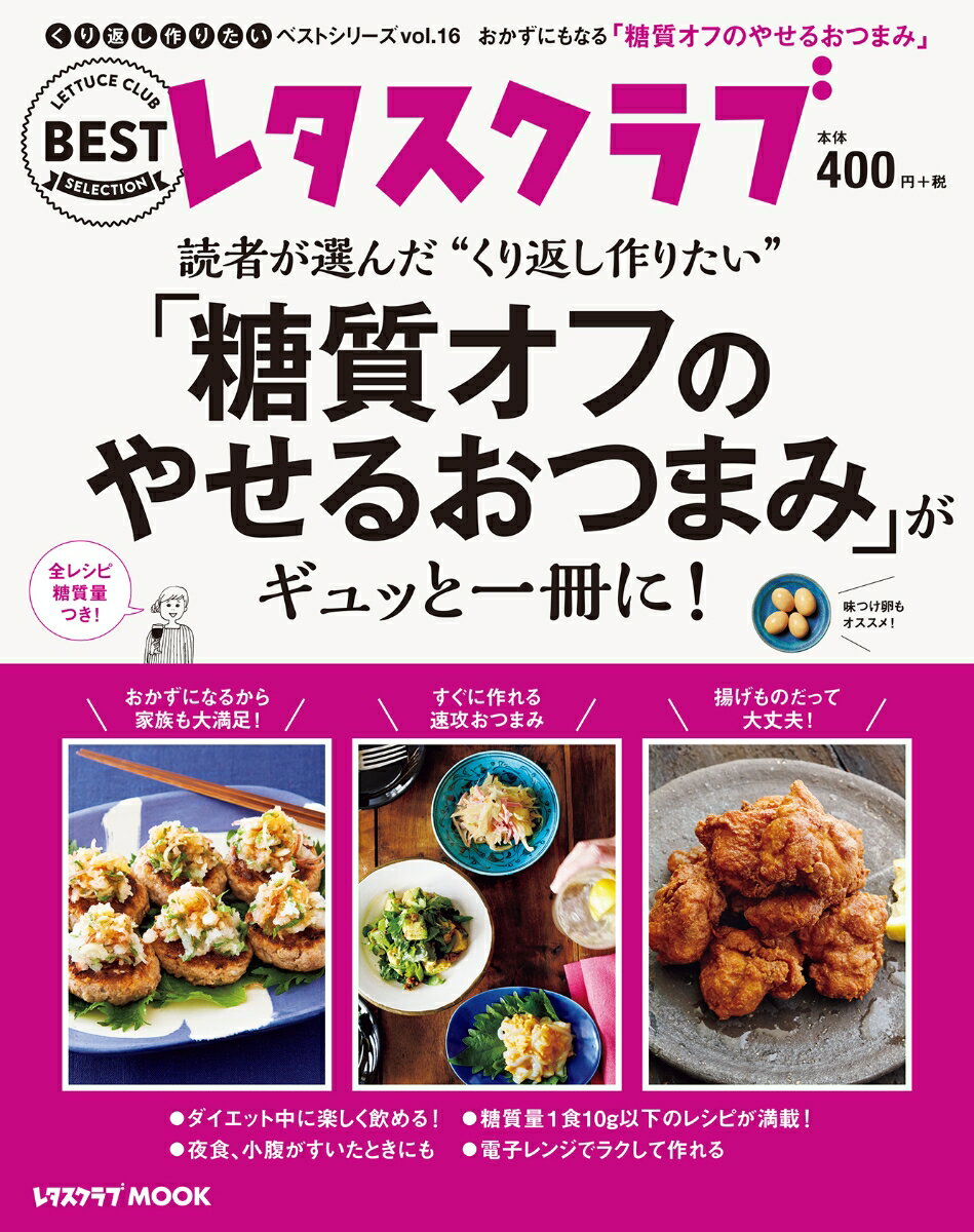 くり返し作りたいベストシリーズ vol.16 くり返し作りたい「糖質オフのやせるおつまみ」がギュッと一冊に！