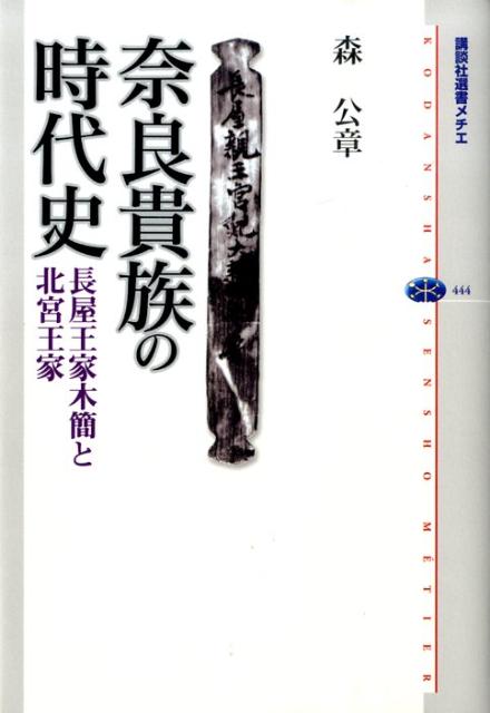 奈良貴族の時代史