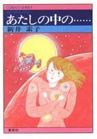 あたしの中の…