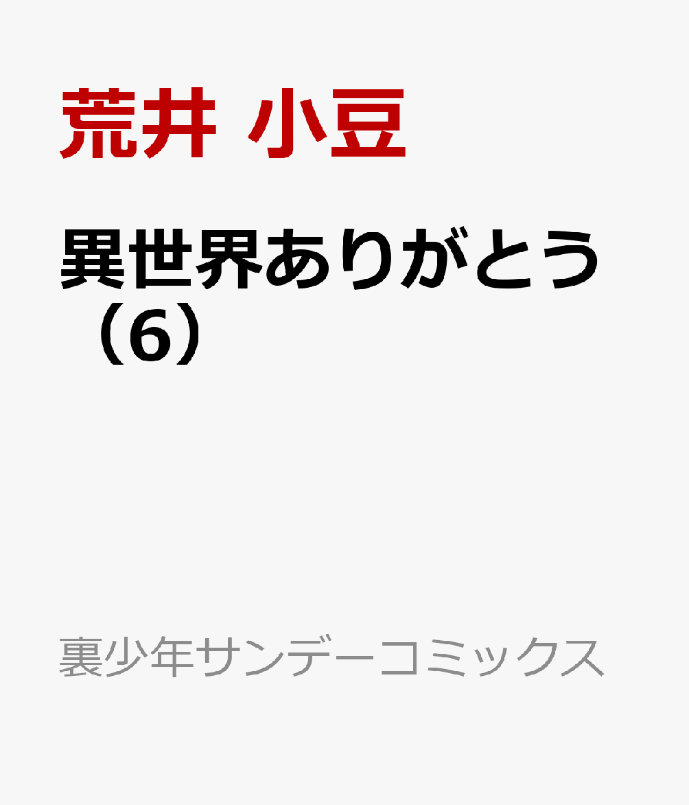 異世界ありがとう（6）