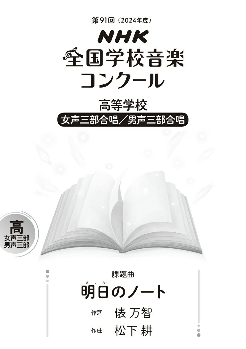 第91回（2024年度） NHK全国学校音楽コンクール課題曲 高等学校 女声三部合唱／男性三部合唱 明日（あした）のノート