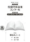 第91回（2024年度）　NHK全国学校音楽コンクール課題曲　高等学校　女声三部合唱／男性三部合唱　明日（あした）のノート [ 俵 万智 ]