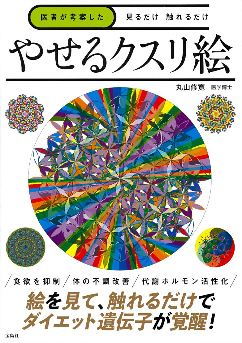 医者が考案した 見るだけ 触れるだけ やせるクスリ絵