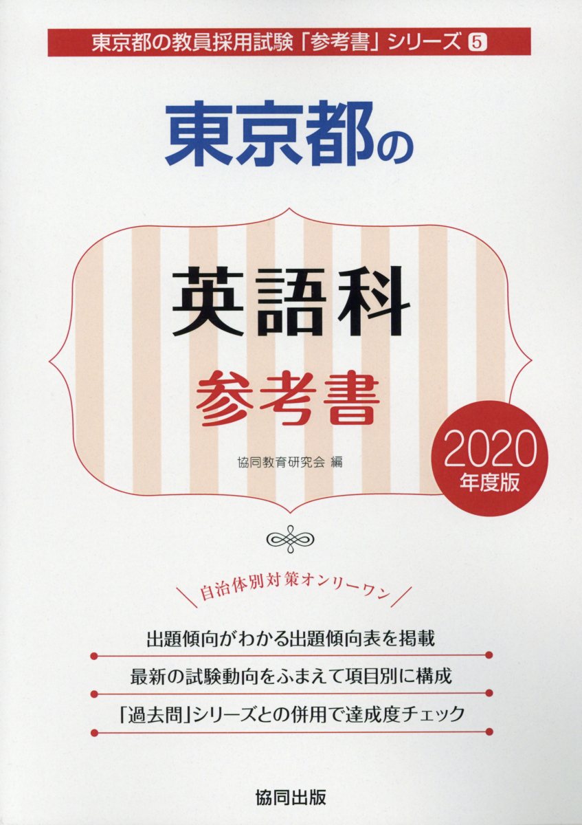 東京都の英語科参考書（2020年度版）