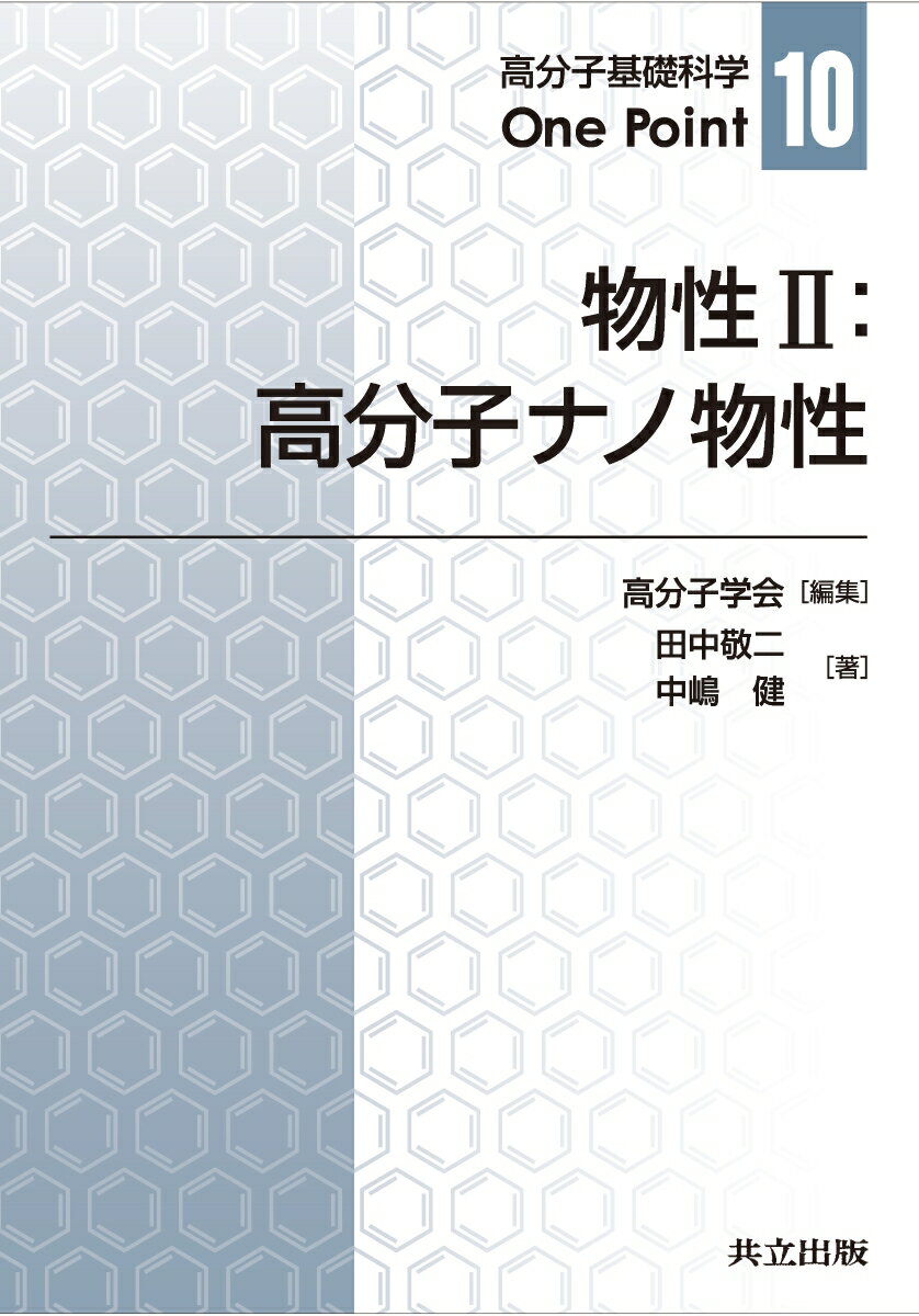 物性II：高分子ナノ物性