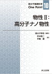 物性II：高分子ナノ物性 （高分子基礎科学One Point　10） [ 高分子学会 ]