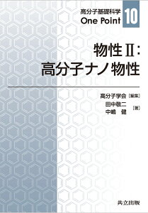 物性II：高分子ナノ物性 （高分子基礎科学One Point　10） [ 高分子学会 ]