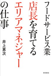 マネジャーの仕事 フードサービス業　店長を育てるエリアマネジャーの仕事 [ 井上 恵次 ]