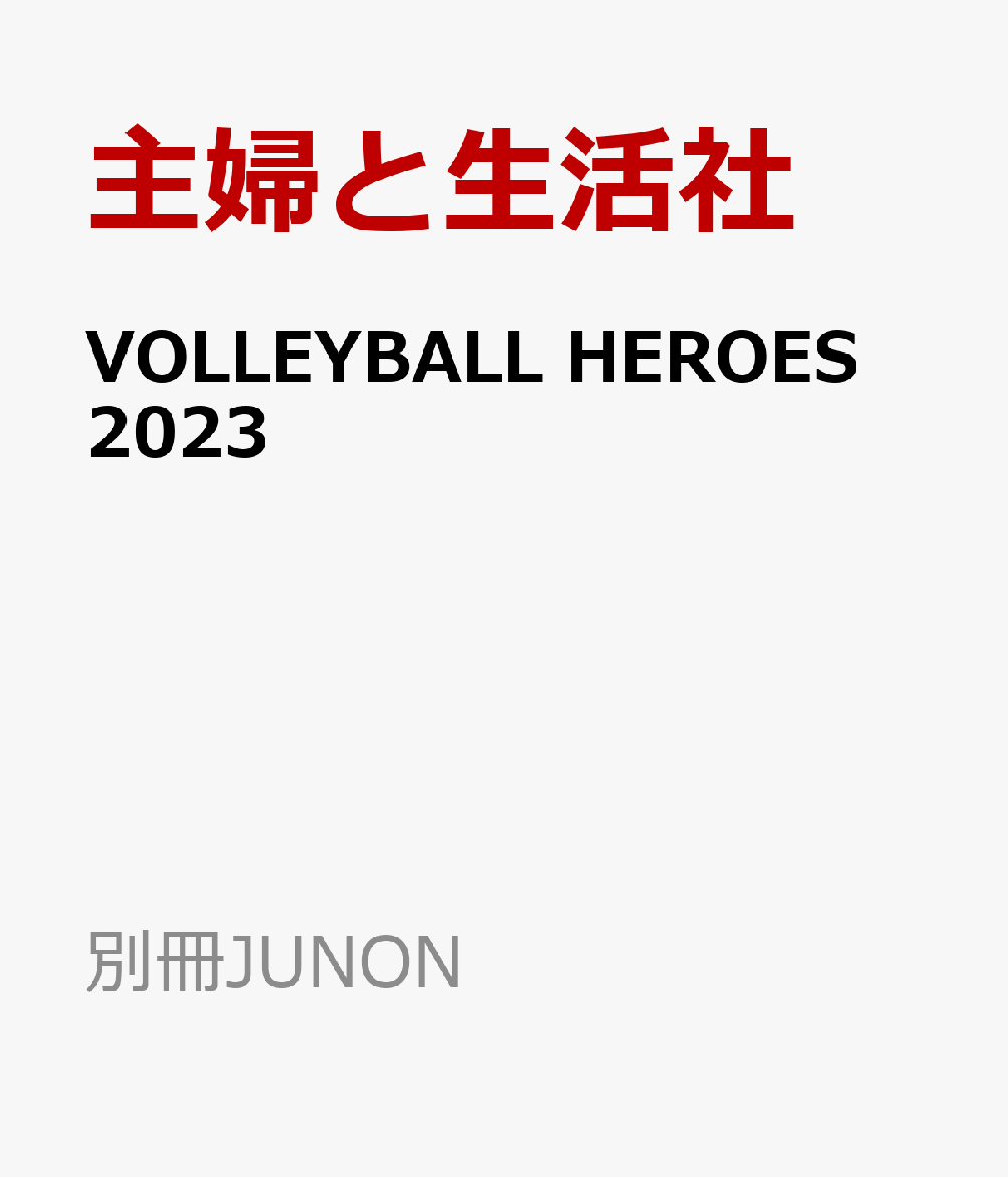 VOLLEYBALL HEROES 2023 ワールドカップバレーOQT日本代表男子ファンBOOK （別冊JUNON） [ ]