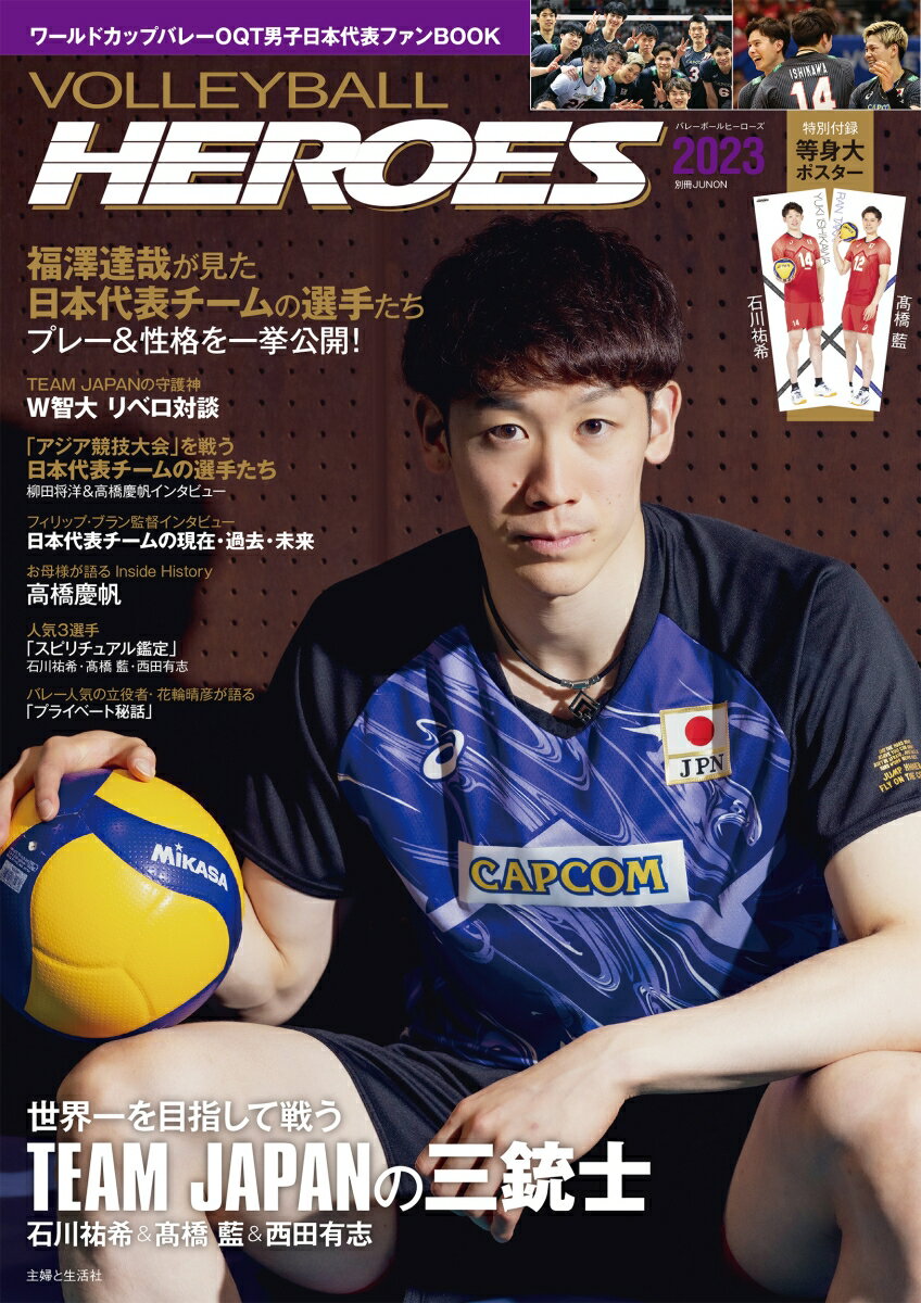 VOLLEYBALL HEROES 2023 ワールドカップバレーOQT男子日本代表ファンBOOK （別冊JUNON） [ 主婦と生活..