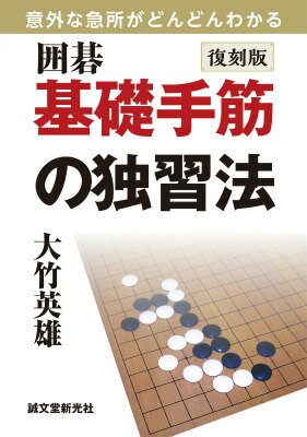 囲碁基礎手筋の独習法復刻版