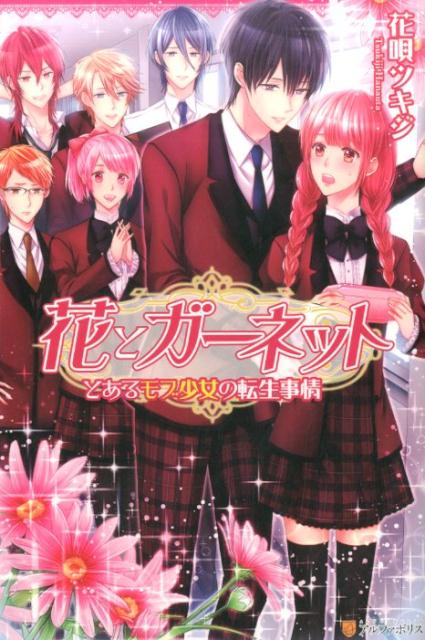 花とガーネット