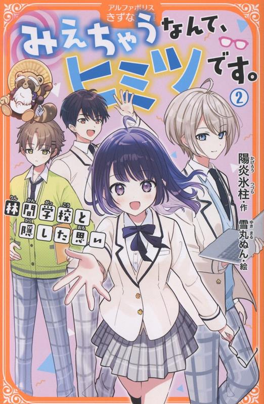 みえちゃうなんて、ヒミツです。（2）