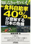 知らなきゃヤバイ！“食料自給率40％”が意味する日本の危機 （B＆Tブックス） [ 吉田太郎 ]