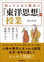 知っていると役立つ「東洋思想」の授業 