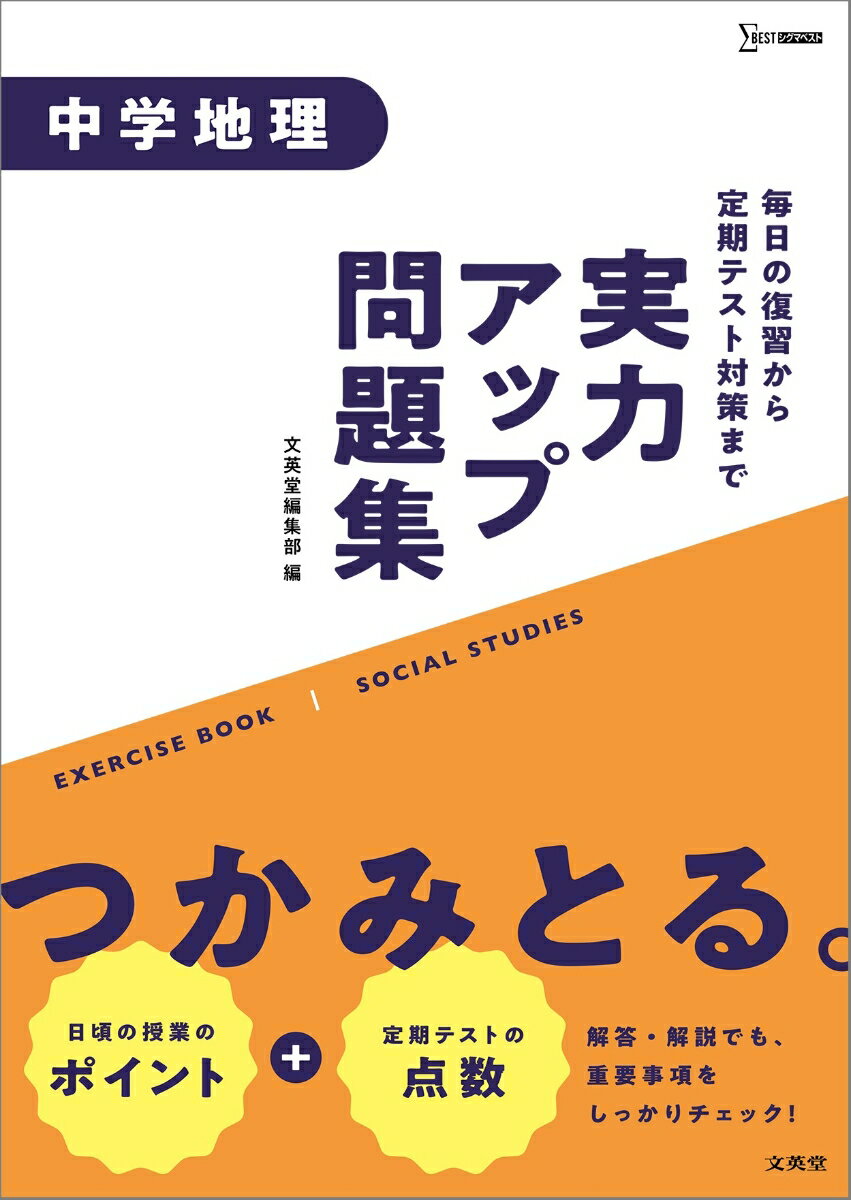 実力アップ問題集 中学地理 （中学実力アップ問題集） [ 文英堂編集部 ]のサムネイル