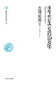 本書では、生物学・医学・地理学・社会学・人口学等さまざまな分野と関連した人類生態学という視点をもとに、ホモ・サピエンスの歴史一五万年をたどっていく。男女の性差や人種、文化など、異なることを二項対立的に思考するのではなく、一つの連続するものとしてとらえることで、人類にとっての異文化理解、多様性のあり方を問う。