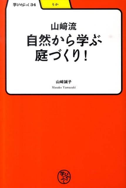 山崎流自然から学ぶ庭づくり！