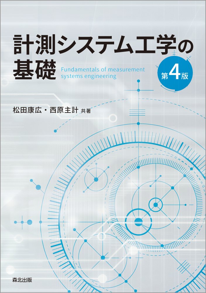 計測システム工学の基礎(第4版) [ 松田 康広 ]