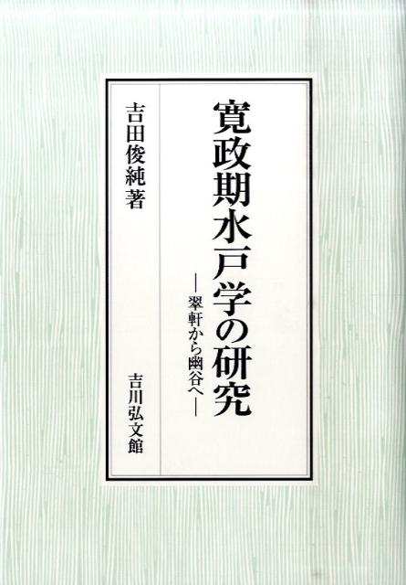 翠軒から幽谷へ 吉田俊純 吉川弘文館歴史春秋出版 カンセイキ ミトガク ノ ケンキュウ ヨシダ,トシズミ 発行年月：2011年01月 ページ数：327p サイズ：単行本 ISBN：9784642034449 吉田俊純（ヨシダトシズミ） 1946年東京都に生まれる。1974年東京教育大学大学院文学研究科修士課修了。現在、筑波学院大学経営情報学部教授（本データはこの書籍が刊行された当時に掲載されていたものです） 本書の課題／1　水戸学と立原翠軒（翠軒小伝／寛政元年の廃志提案／寛政七年の上洛と藤田幽谷の書名更改／翠軒の失脚）／2　水戸学の展岡（水戸学の神道導入と国学・徂徠学との関係／寛政と文化の封事にみる思想的展開／水戸学と伊藤仁斎／幽谷小伝）／水戸学、乱れた論旨のなかから 歴史の学問的研究を目的としていた水戸学が、尊王論と攘王論の思想に大きく梶を切る起点で何が起こったのか。水戸学の展開の実体を詳細に検討。師・立原翠軒と弟子・藤田幽谷の交流と別れから、思想の背景を解明する。 本 人文・思想・社会 哲学・思想 東洋思想 人文・思想・社会 歴史 日本史