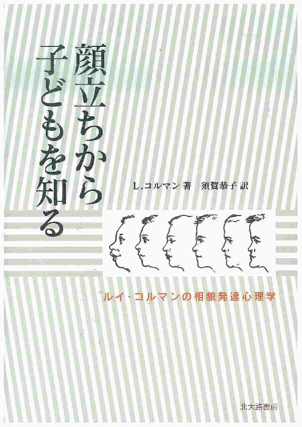 顔立ちから子どもを知る ルイ コルマンの相貌発達心理学 ルイ コルマン