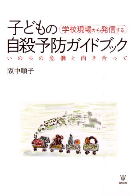 囚われのいじめ問題 未完の大津市中学生自殺事件 [ 北澤 毅 ]