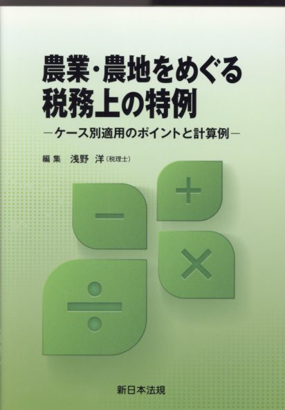 農業・農地をめぐる税務上の特例