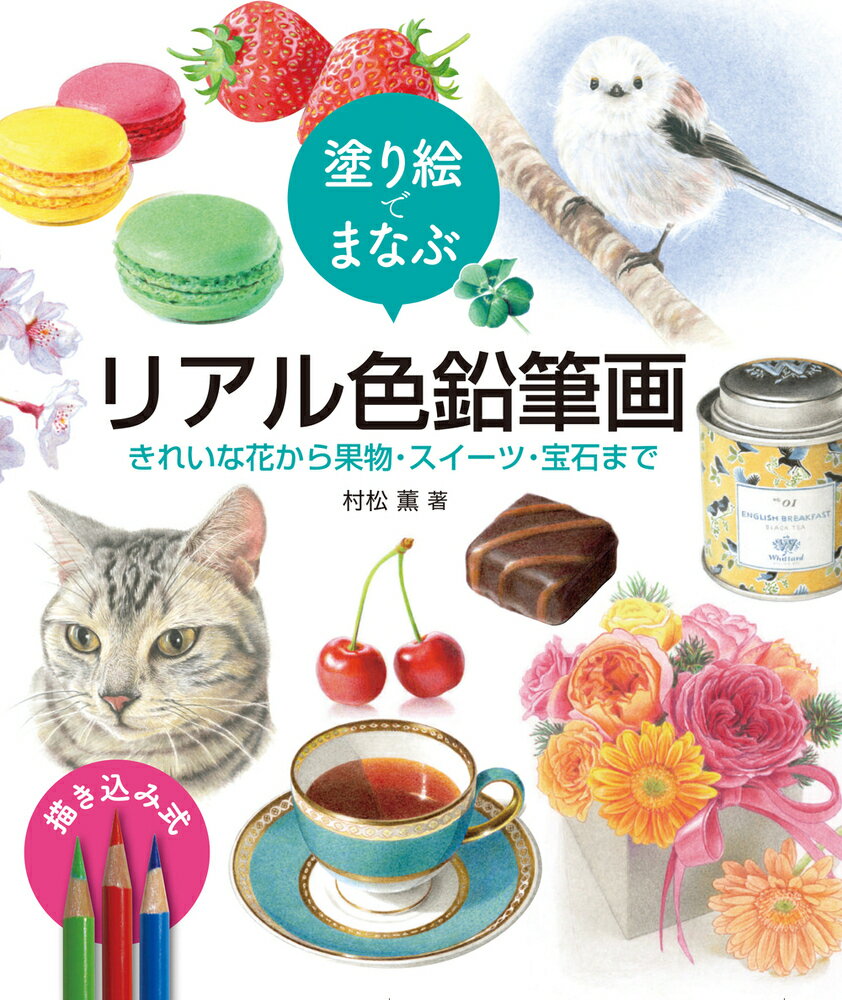 楽天市場】写真みたいな絵が描ける 色鉛筆画の通販 楽天市場】写真みたいな絵が描ける 色鉛筆画の通販