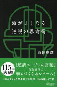 頭がよくなる逆説の思考術 (白取春彦の思考術)