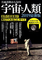 月面着陸から50年宇宙と人類（2019最新版）