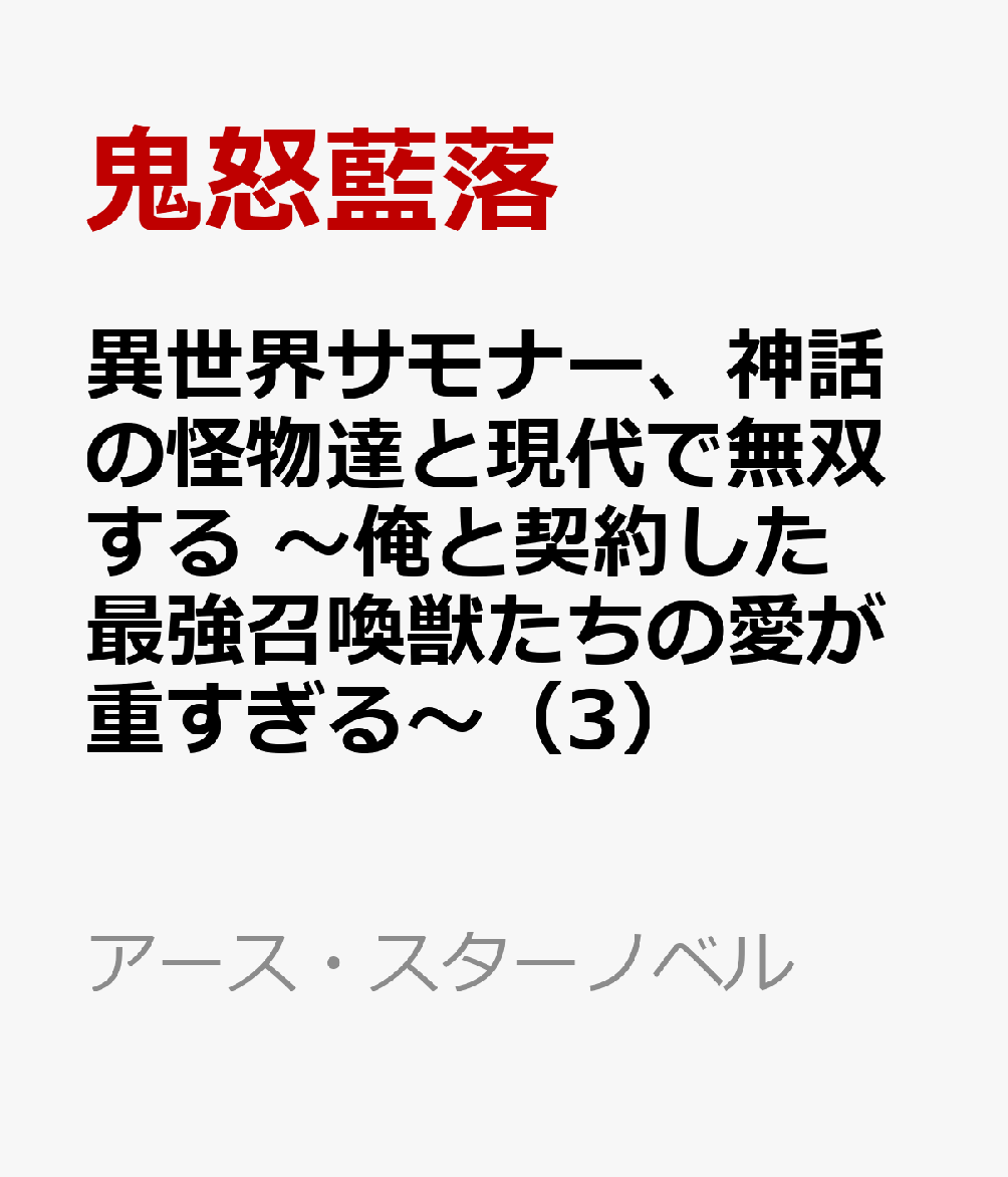 異世界サモナー、神話の怪物達と現代で無双する　～俺と契約した最強召喚獣たちの愛が重すぎる～ 書影