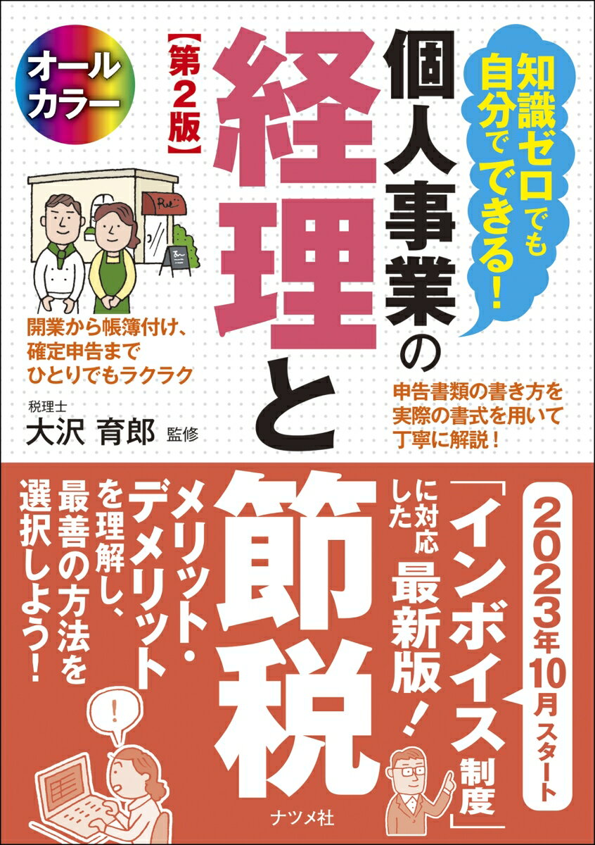 ２０２３年１０月スタート「インボイス制度」に対応した最新版！節税メリット・デメリットを理解し、最善の方法を選択しよう！開業から帳簿付け、確定申告までひとりでもラクラク。申告書類の書き方を実際の書式を用いて丁寧に解説！