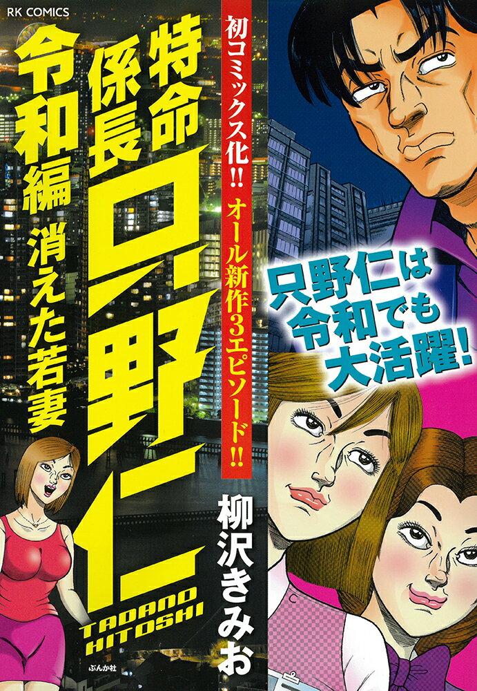 特命係長只野仁令和編 消えた若妻 （RK COMICS） 柳沢きみお