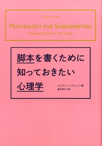 脚本を書くために知っておきたい心理学