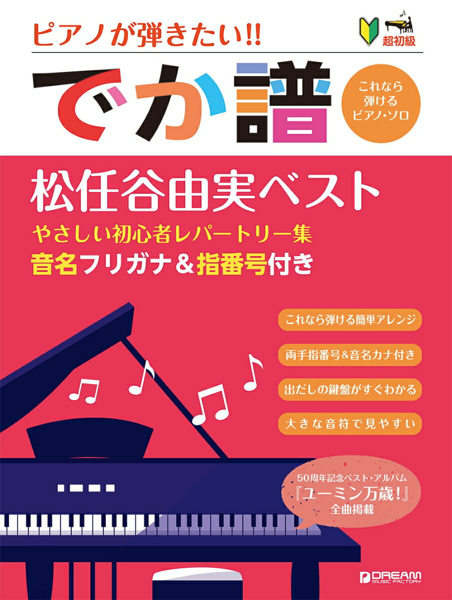 超初級●ピアノが弾きたい![でか譜]《松任谷由実ベスト》 やさしい初心者レパートリー集 音名フリガナ&指番号付き