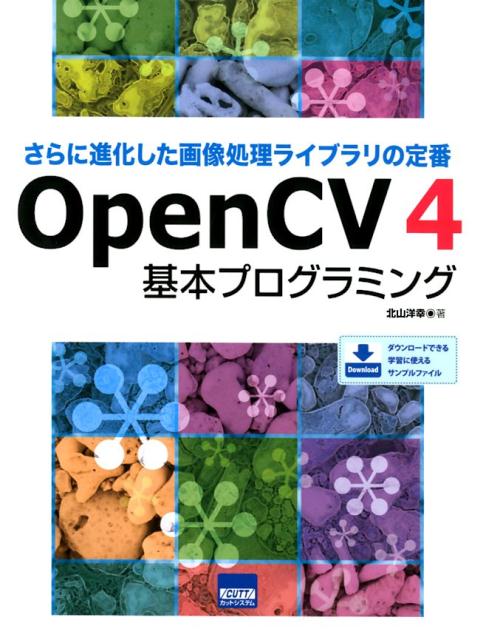 OpenCV4基本プログラミング