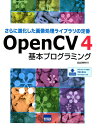 OpenCV4基本プログラミング さらに進化した画像処理ライブラリの定番 北山洋幸