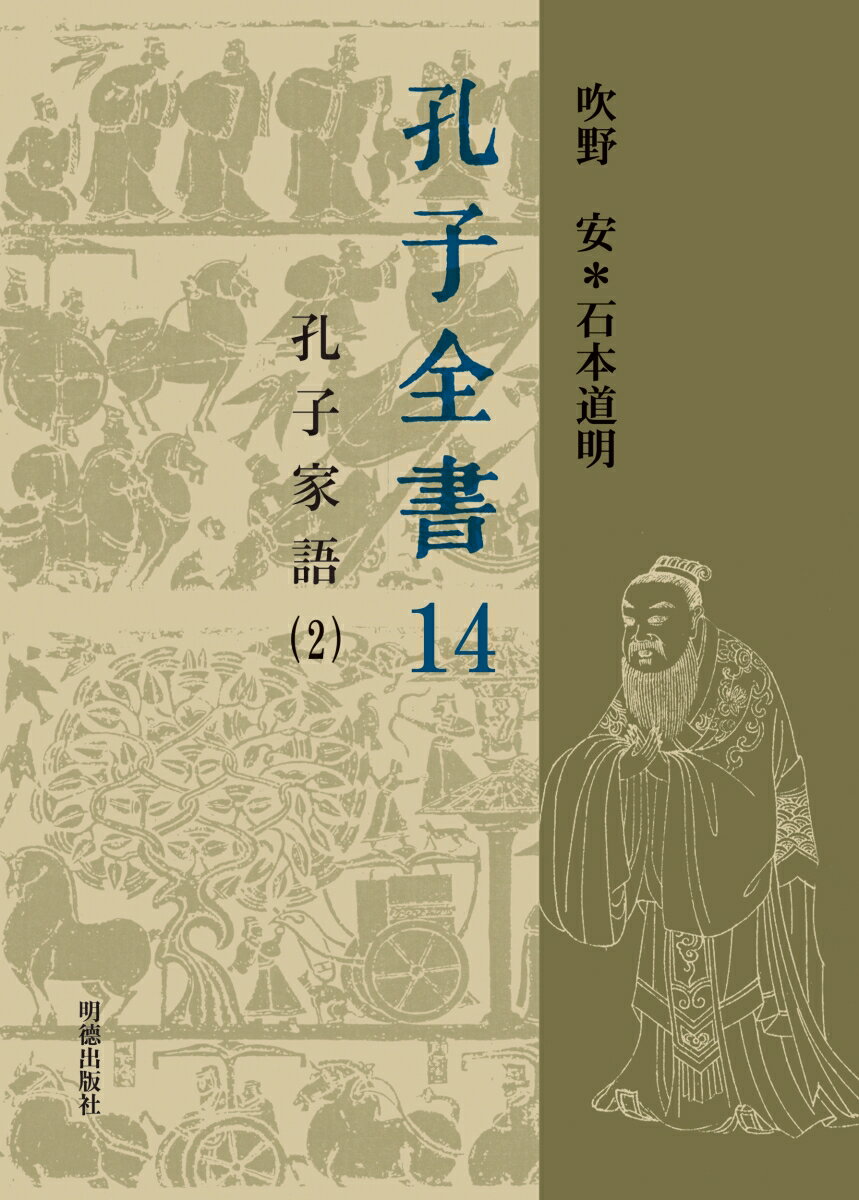 孔子全書　14　孔子家語（2）