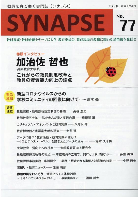 SYNAPSE（No．77）