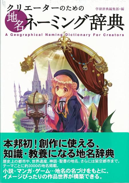 【バーゲン本】クリエーターのための地名ネーミング辞典