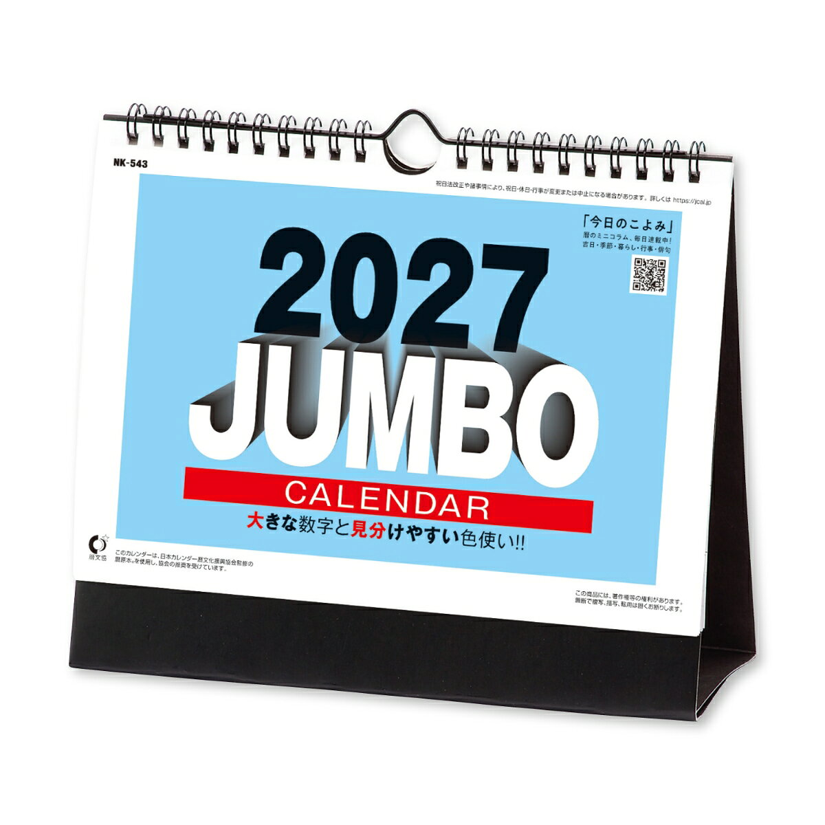 2027 卓上カレンダー ジャンボ文字