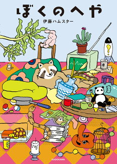 ぼくのへやの表紙