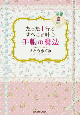 たった1行ですべてが叶う手帳の魔法