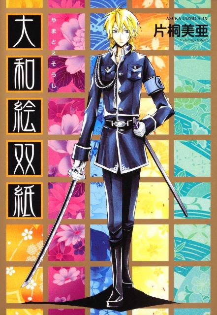 大和絵双紙