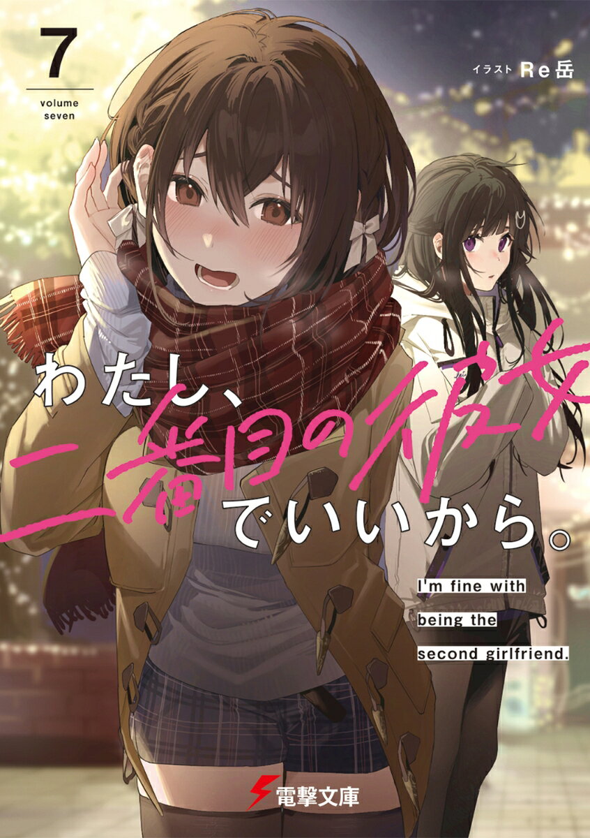 早坂さん、橘さん、宮前を“二番目の彼女”として付き合い始めた桐島。だけど、こんなの茶番だと誰もが分かってた。少しだけ大人ぶった俺たちには、それでも手放せない感情があるだけで、実のところ何にも変わっちゃいない。
　そんなある日、遠野は偶然、桐島の昔の恋人の正体に気づいてしまい……。
　誰もが静かな破綻を予感しながら。
　誰もが見て見ぬふりをして。
　無情に季節だけが進み、物語はクリスマスを迎える。